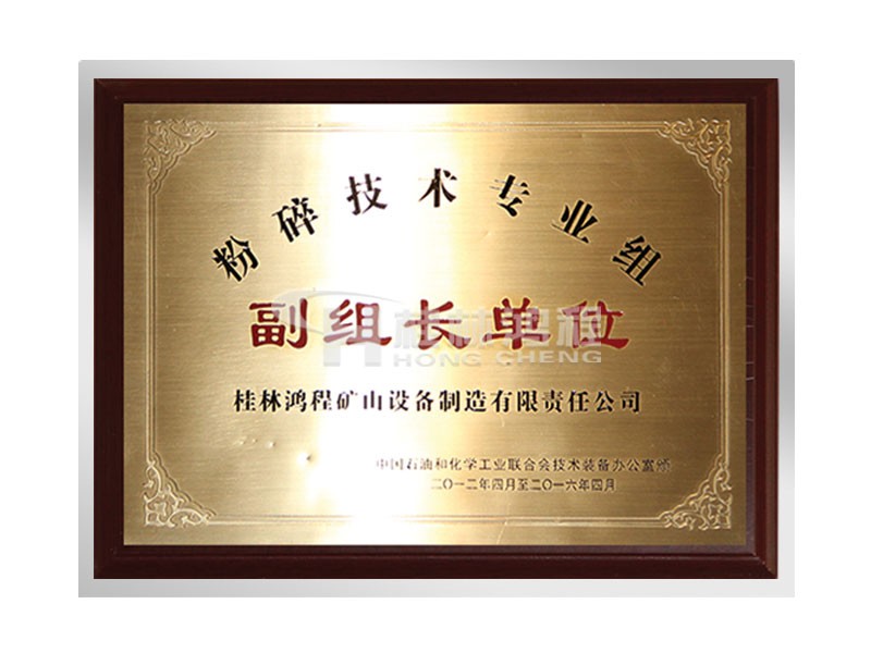 桂林鴻程獲粉碎技術專業組副組長單位